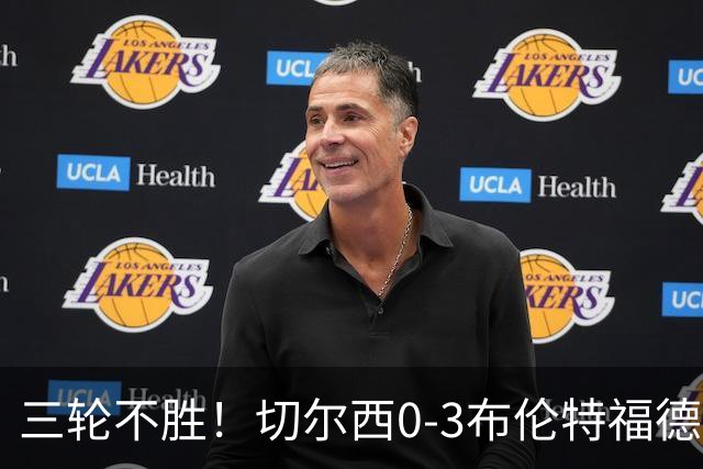 三轮不胜！切尔西0-3布伦特福德先赛掉第七 蓝军连续21场联赛丢球