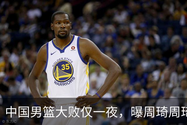 中国男篮大败仅一夜，曝周琦周琦渴望出战亚运会！郭士强难辞其咎，球迷：该下课了