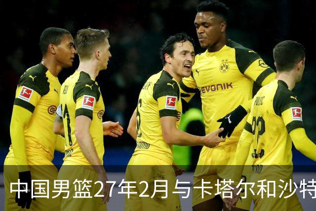 中国男篮27年2月与卡塔尔&沙特进行世预赛 深篮公司征集承办赛区