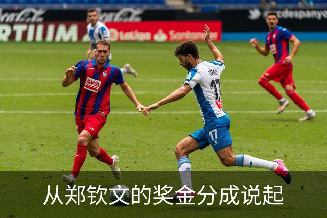 从郑钦文的奖金分成说起