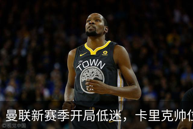 曼联新赛季开局低迷，卡里克帅位亮红灯，孔蒂被列为潜在接替人选