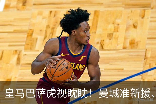 皇马巴萨虎视眈眈！曼城准新援、美国红星沙利文引豪门关注